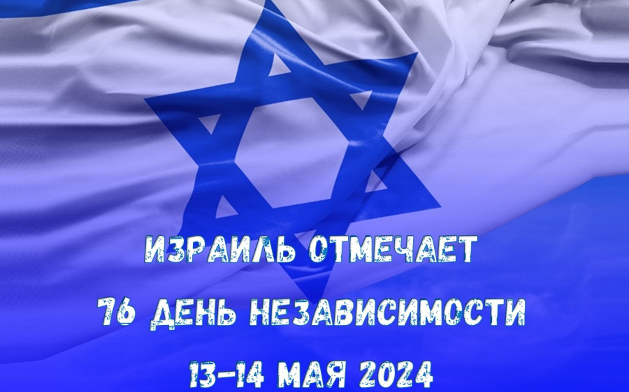 День незалежності Ізраїлю